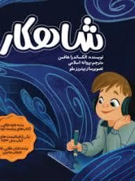 جلد کتاب شاهکار