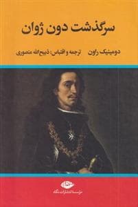 سرگذشت دون ژوان