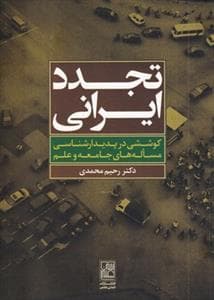 تجدد ایرانی - کوششی در پدیدارشناسی مساله‌های جامعه و علم