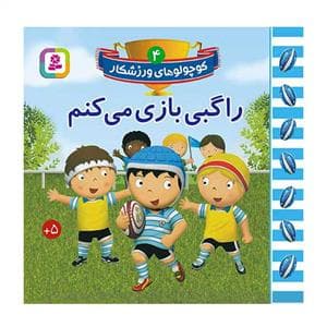 کوچولوهای ورزشکار 4 - راگبی بازی می‌کنم