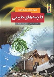 جلد کتاب علم در خدمت محیط زیست - فاجعه های طبیعی