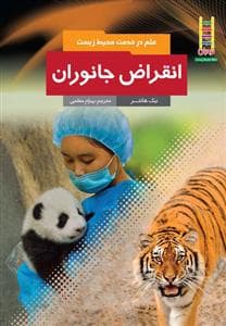 جلد کتاب علم در خدمت محیط زیست - انقراض جانوران