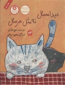 جلد کتاب عید امسال نه مثل هر سال