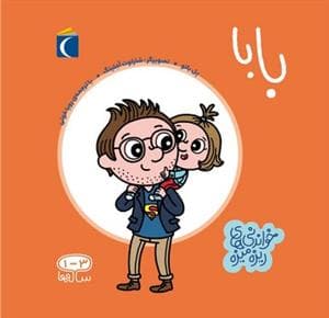 خواندنی‌های ریزه میزه - بابا