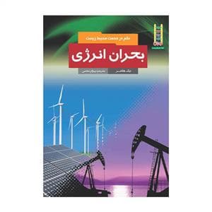 جلد کتاب علم در خدمت محیط زیست - بحران انرژی