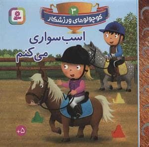 کوچولوهای ورزشکار 3 - اسب سواری می‌کنم