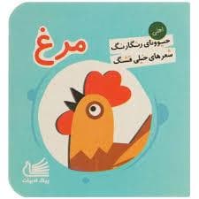 حیوونای رنگارنگ شعرهای خیلی قشنگ - مرغ