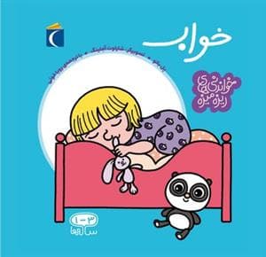 خواندنی‌های ریزه میزه - خواب
