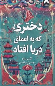 دختری که به اعماق دریا افتاد