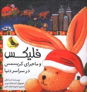 جلد کتاب فلیکس و ماجرای کریسمس در سراسر دنیا