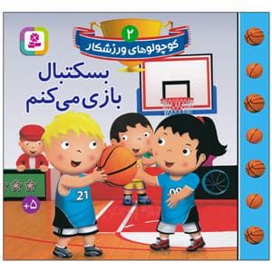 جلد کتاب کوچولوهای ورزشکار 2 - بسکتبال بازی می‌کنم