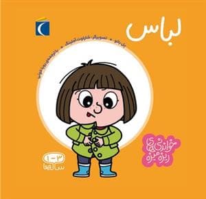 جلد کتاب خواندنی‌های ریزه میزه - لباس