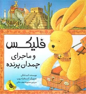 جلد کتاب فلیکس و ماجرای چمدان پرنده