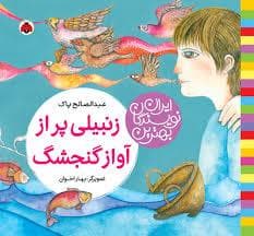 جلد کتاب زنبیلی پر از آواز گنجشک