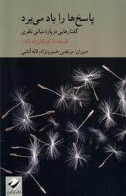 پاسخ ها را باد می برد - گفتار هایی درباره ی مبانی نظری - فلسفه با کودکان