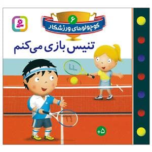 جلد کتاب کوچولوهای ورزشکار 6 - تنیس بازی می‌کنم