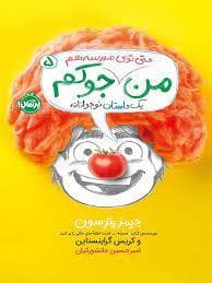 جلد کتاب من حتی توی مدرسه هم جوکم