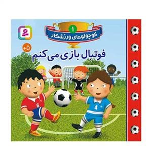 کوچولوهای ورزشکار 1 - فوتبال بازی می‌کنم