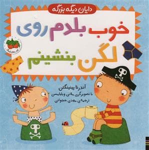 جلد کتاب دایان دیگه بزرگه- خوب بلدم روی لگن بشینم