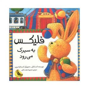 فلیکس به سیرک می رود