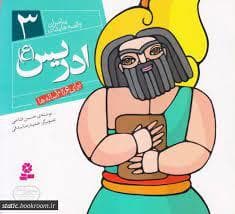 پیامبران و قصه هایشان 3 - ادریس (ع) خشتی کوچک