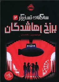 سه گانه تسخیرگر 2 - برزخ رهاشدگان