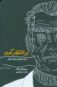 در انتظار گودو و چند نمایش‌نامه دیگر