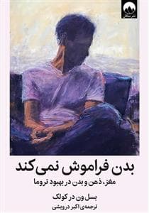 بدن فراموش نمی کند - مغز ذهن و بدن در بهبود تروما