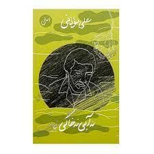 جلد کتاب نه آبی نه خاکی