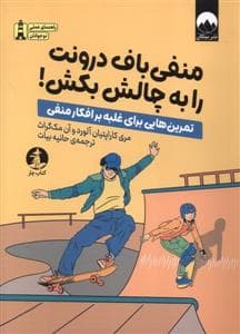 جلد کتاب منفی باف درونت را به چالش بکش