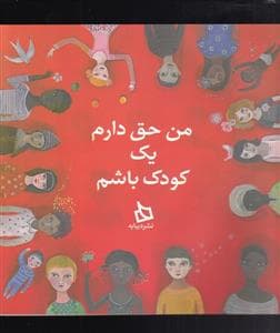 جلد کتاب من حق دارم یک کودک باشم