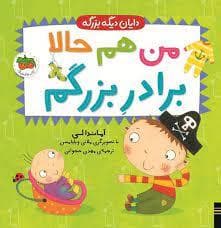 جلد کتاب دایان دیگه بزرگه- من هم حالا برادر بزرگم