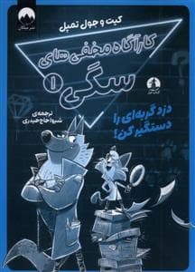 جلد کتاب کارآگاه مخفی های سگی 1 - دزد گربه ای را دستگیر کن