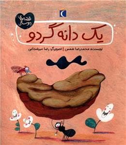جلد کتاب قصه های دوستی - یک دانه گردو