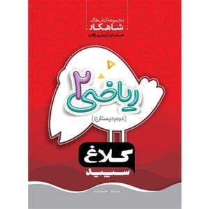 جلد کتاب ریاضی 2 دوم دبستان شاهکار