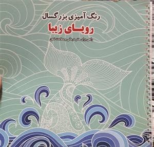 رنگ آمیزی بزرگسال - رویای زیبا