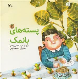 جلد کتاب پسته های با نمک