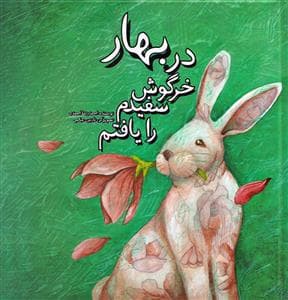 جلد کتاب در بهار خرگوش سفیدم را یافتم