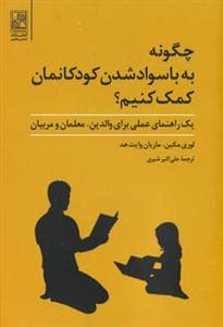 چگونه به باسوادشدن کودکانمان کمک کنیم؟ - یک راهنمای عملی برای والدین، معلمان و مربیان