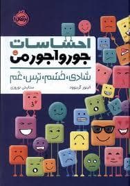 جلد کتاب احساسات جورواجور من