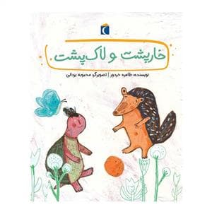 قصه های دوستی - خارپشت و لاک پشت