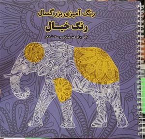 رنگ آمیزی بزرگسال - رنگ خیال
