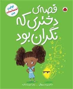 قصه ی دختری که نگران بود