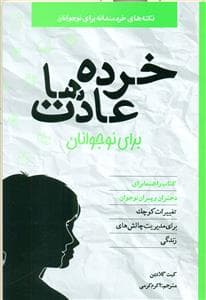 جلد کتاب نکته های خردمندانه برای نوجوانان - خرده عادت ها برای نوجوانان