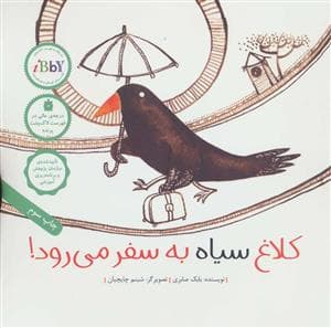 جلد کتاب کلاغ سیاه به سفر می رود