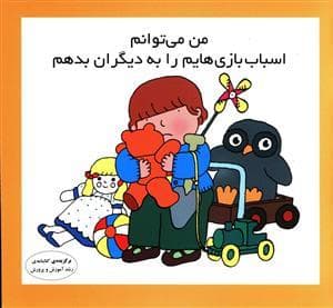 من می توانم اسباب بازی هایم را به دیگران بدهم