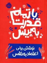 جلد کتاب با تمام قدرت به پیش - نوشتن برای اعتماد به نفس