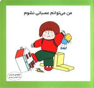 جلد کتاب من می توانم عصبانی نشوم