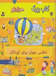 جلد کتاب کتاب بزرگ هزارتو - اطلس جهان برای کودکان