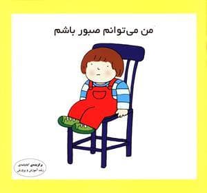 من می توانم صبور باشم